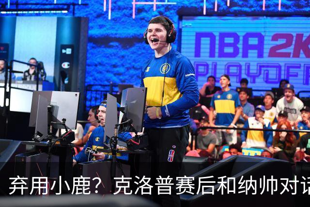 弃用小鹿？克洛普赛后和纳帅对话：我是傻瓜 无条件支持你的决定